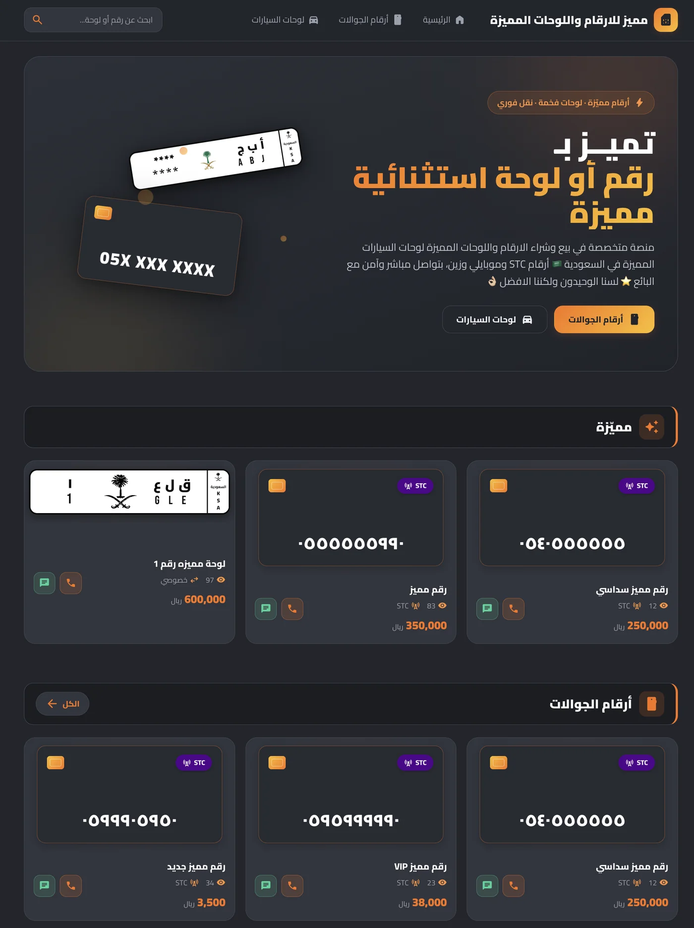 منصة الأرقام واللوحات المميزة